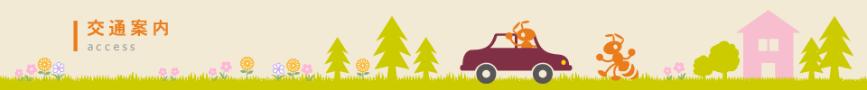 交通案内 access