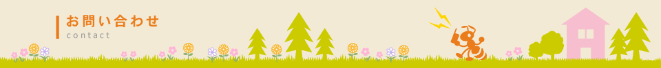 お問い合わせ contact