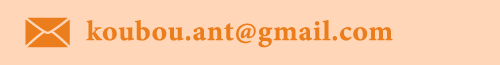メールアドレス koubou.ant@gmail.com