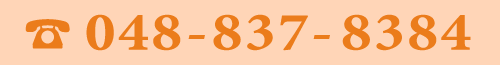 電話番号 048-837-8384