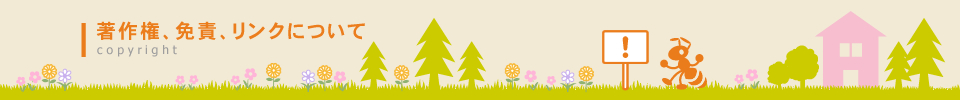 著作権、免責、リンクについて copyright