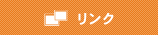 リンク