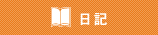 日記