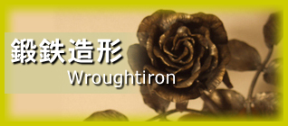 鍛鉄造形 Wroughtiron