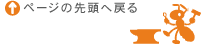 ページの先頭へ戻る