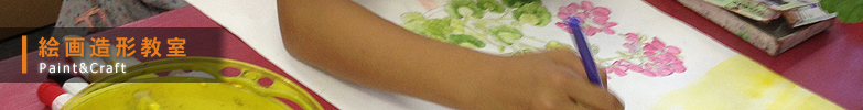 絵画教室 Paint&Craft