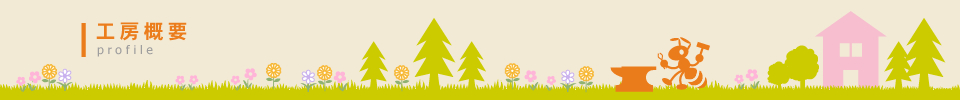 工房概要 profile