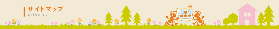 サイトマップ sitemap
