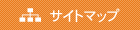 サイトマップ