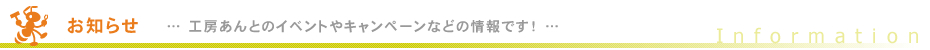 お知らせ Infomation お知らせ Infomation