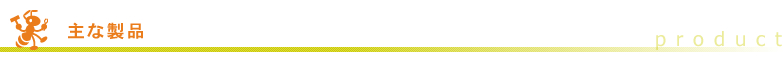 主な製品