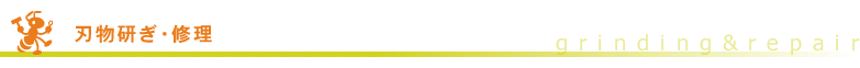 刃物研ぎ・修理 刃物研ぎ・修理
