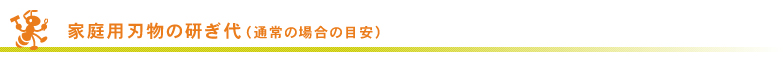 家庭用刃物の研ぎ代(通常の場合の目安) 家庭用刃物の研ぎ代(通常の場合の目安)