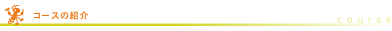 コースの紹介