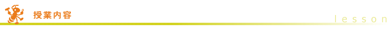 授業内容