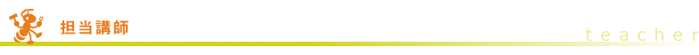 担当講師