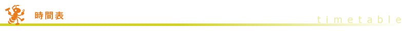 時間表