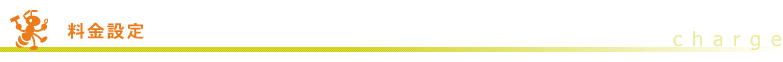 料金設定