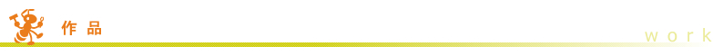 作品