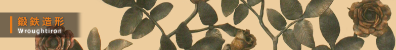 鍛鉄造形 Wroughtiron